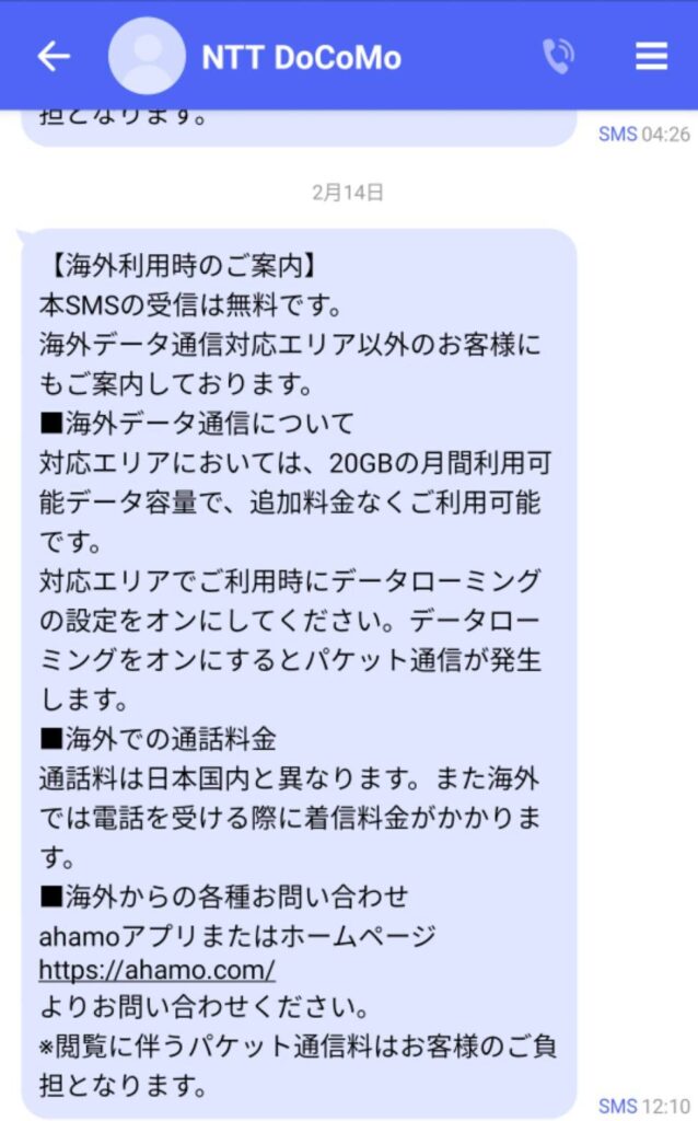DOCOMOから届いた海外ローミング開始のメッセージ