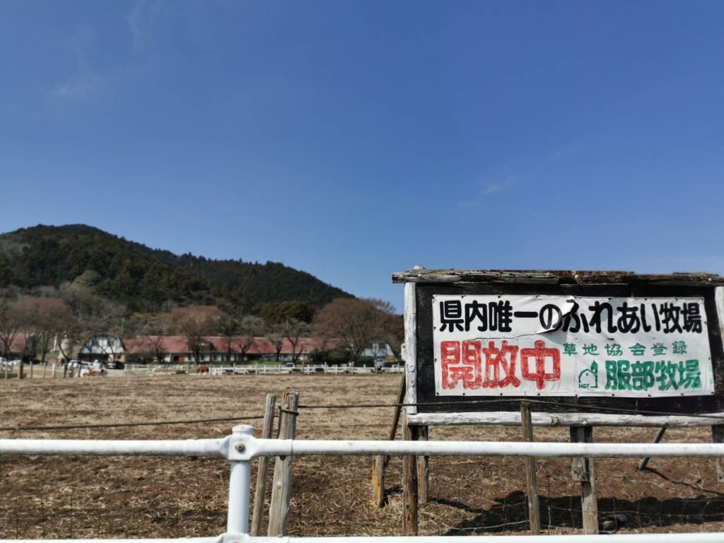 服部牧場