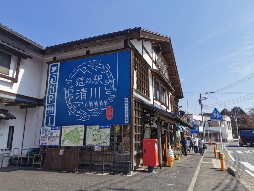 道の駅清川