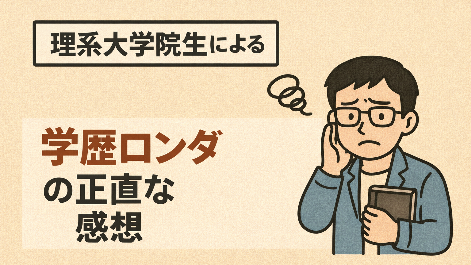 理系大学院生による学歴ロンダの正直な感想